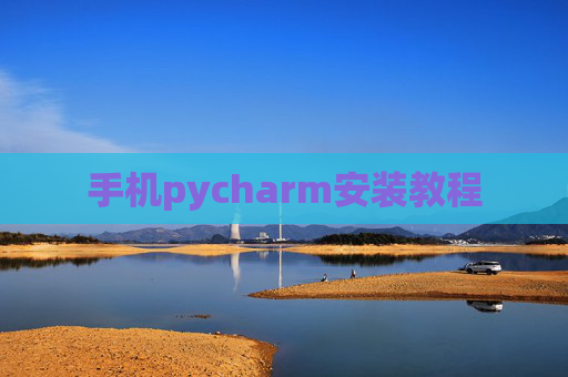 手机pycharm安装教程 手机pycharm安装教程